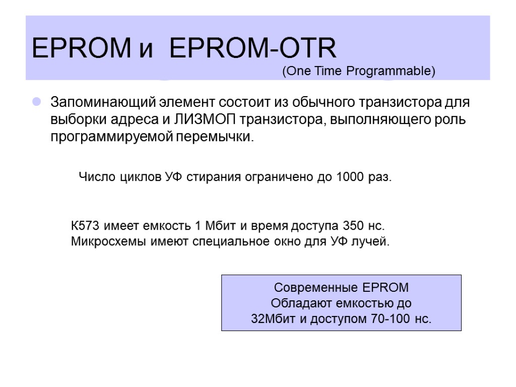 EPROM и EPROM-OTR Запоминающий элемент состоит из обычного транзистора для выборки адреса и ЛИЗМОП